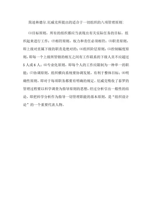 简述林德尔.厄威克所提出的适合于一切组织的八项管理原则