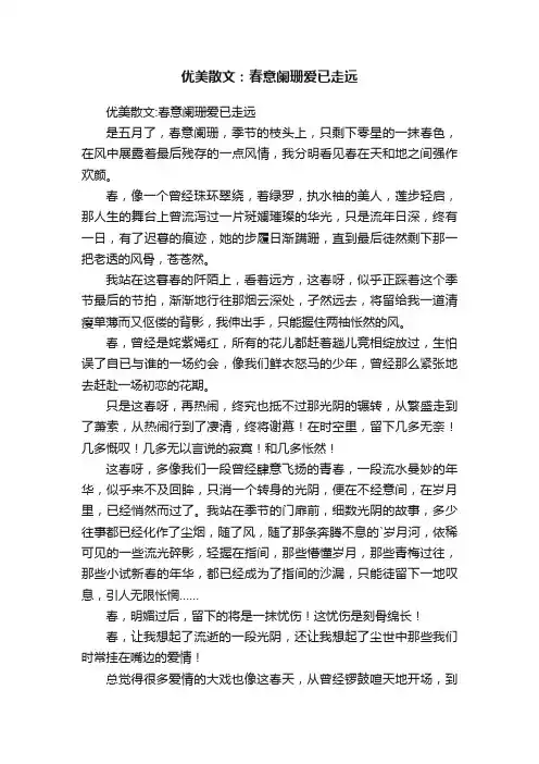 优美散文：春意阑珊爱已走远