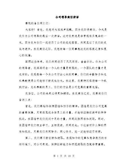 公司领导离任讲话（5篇）