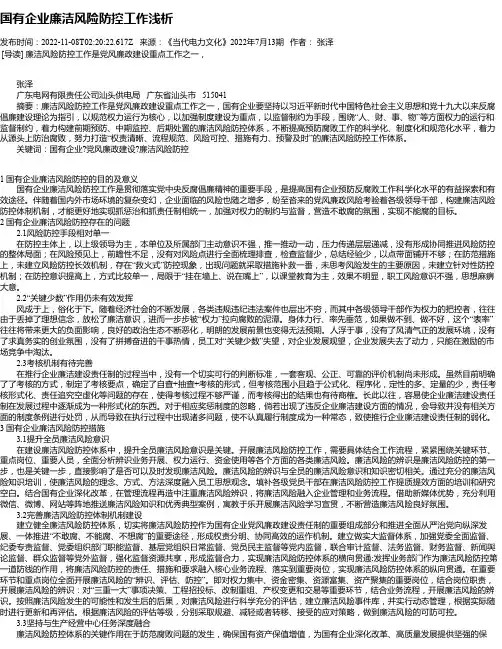 国有企业廉洁风险防控工作浅析