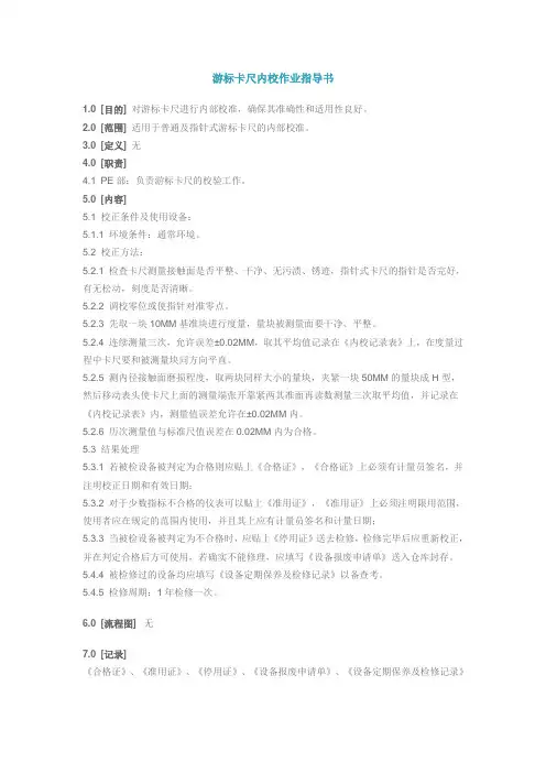 游标卡尺内校作业指导书
