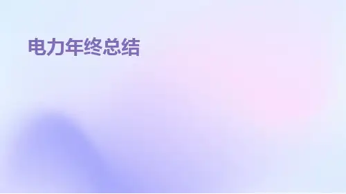 电力年终总结PPT