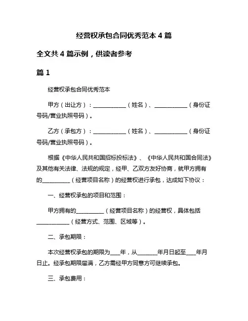 经营权承包合同优秀范本4篇
