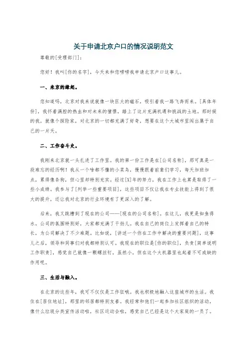 关于申请北京户口的情况说明范文