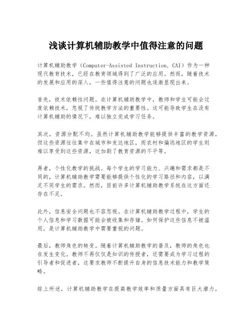 浅谈计算机辅助教学中值得注意的问题
