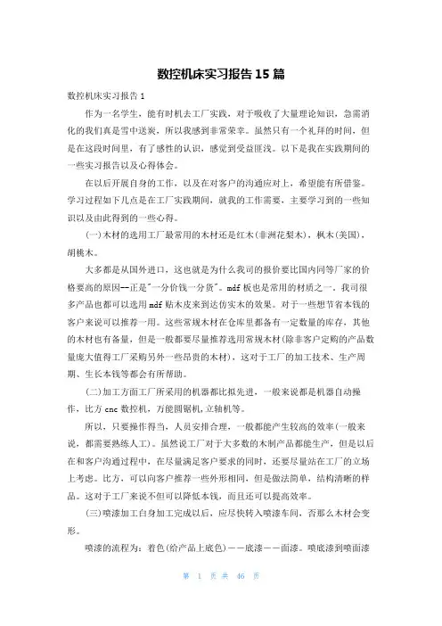 数控机床实习报告15篇