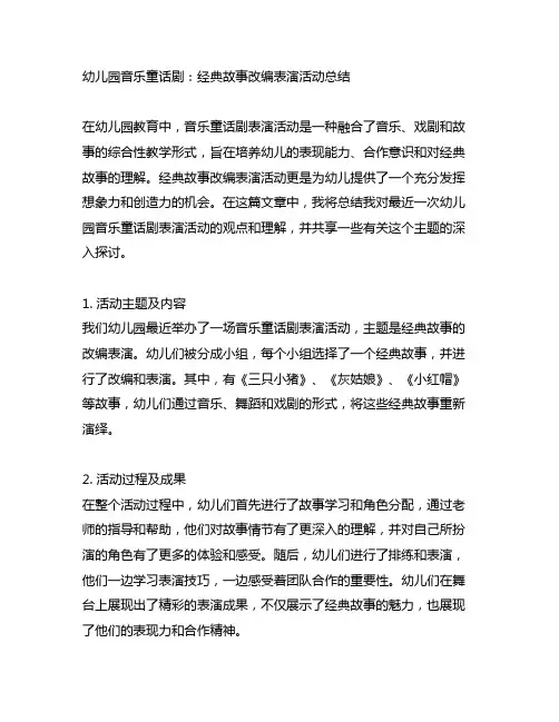 幼儿园音乐童话剧：经典故事改编表演活动总结