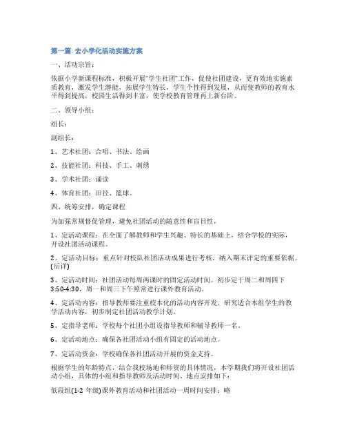 去小学化活动实施方案范文-精选4篇