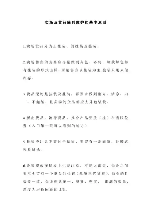 卖场及货品陈列维护的基本原则