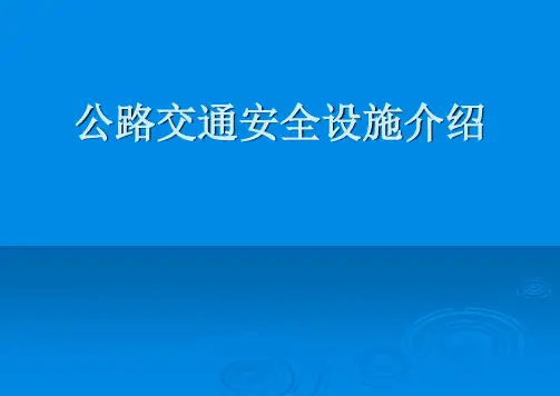 公路交通安全设施介绍