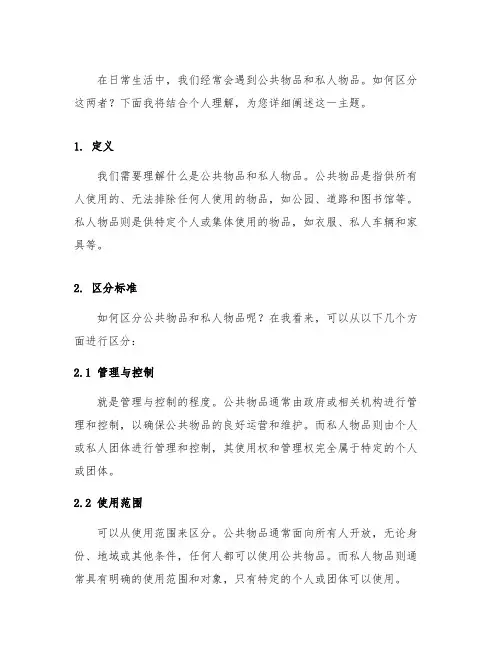 简述区分公共物品和私人物品的基本标准