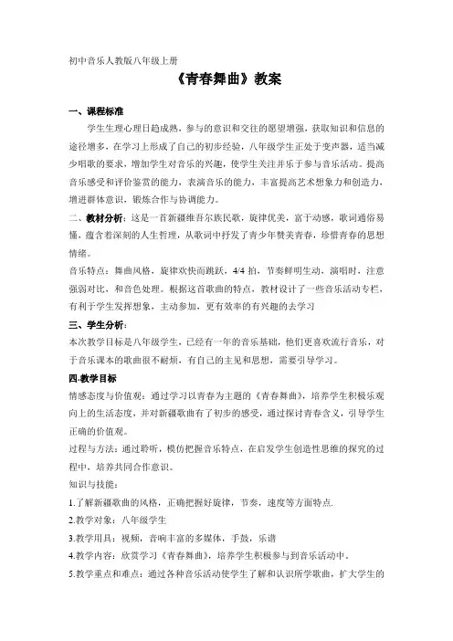 《青春舞曲》教案 初中音乐人教版八年级上册