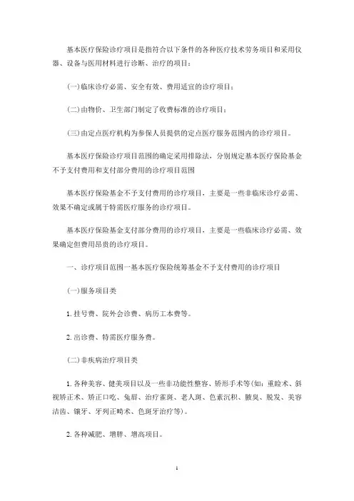 国家基本医疗保险诊疗项目(最新)