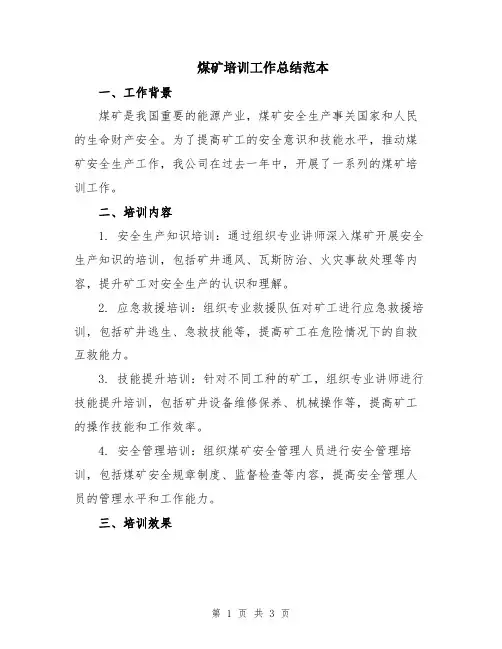 煤矿培训工作总结范本