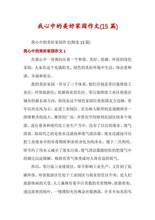 我心中的美好家园作文(15篇)