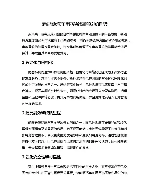 新能源汽车电控系统的发展趋势