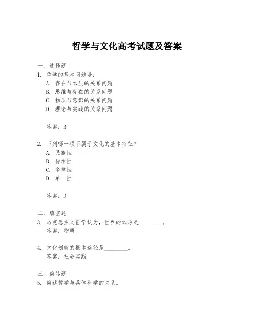 哲学与文化高考试题及答案