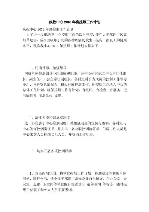 疾控中心2016年度控烟工作计划【可编辑版】