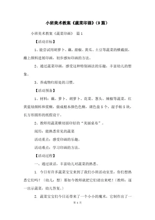 小班美术教案《蔬菜印画》(9篇)