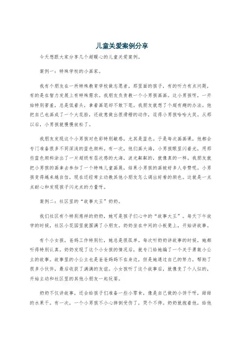 儿童关爱案例分享
