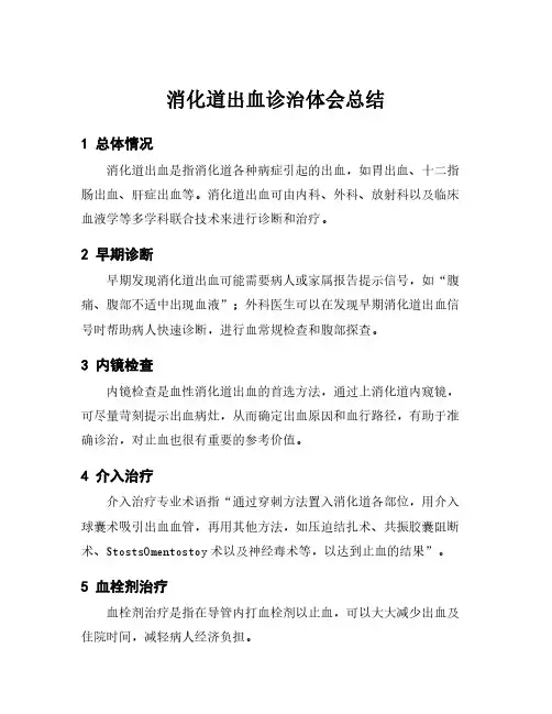 消化道出血诊治体会总结