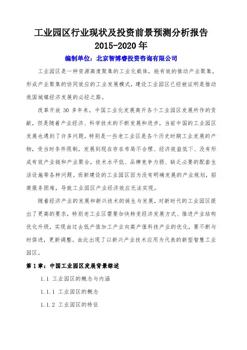 工业园区行业现状及投资前景预测分析报告XXXX-2020年
