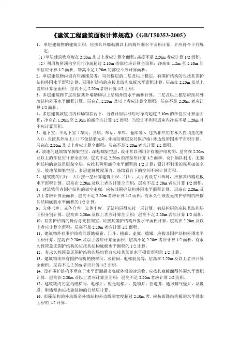 《建筑工程建筑面积计算规范》(GBT50353-2005)
