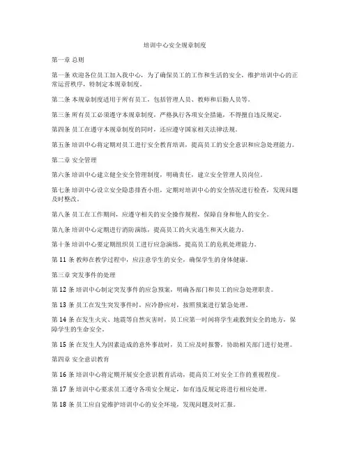 培训中心安全规章制度
