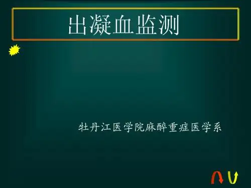 出凝血监测