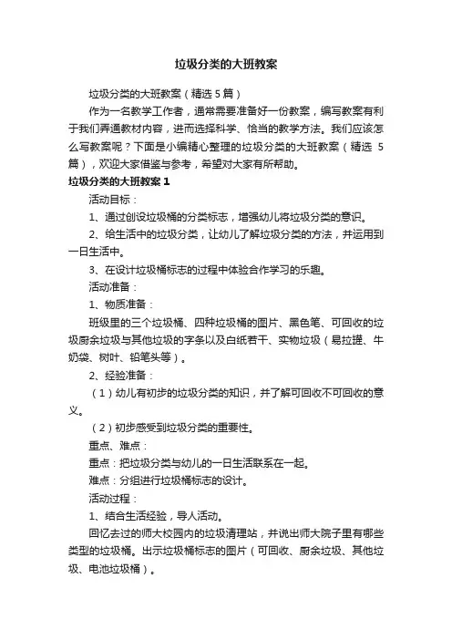 垃圾分类的大班教案（精选5篇）