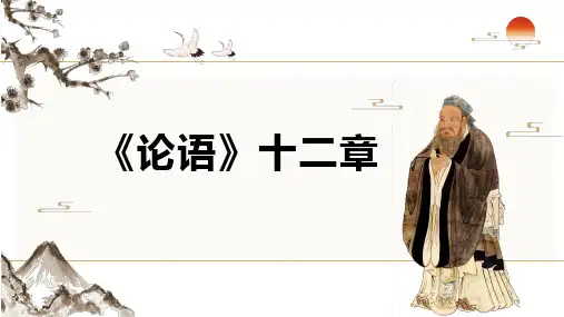 【课件】《论语》十二章课件 2023-2024学年统编版高中语文选择性必修上册
