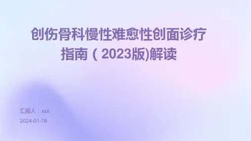 创伤骨科慢性难愈性创面诊疗指南(2023版)解读PPT课件