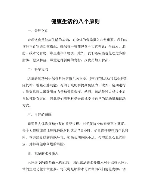 健康生活的八个原则