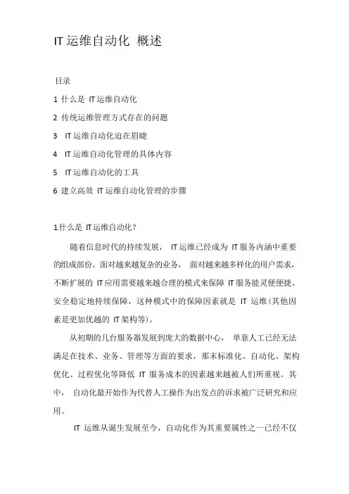 IT运维自动化概述