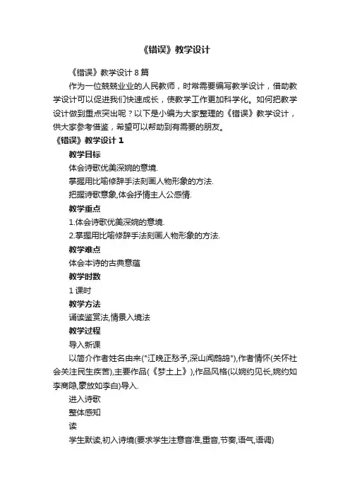 《错误》教学设计8篇