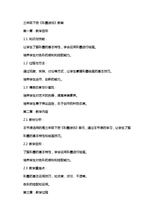 三年级下册《彩墨游戏》教案