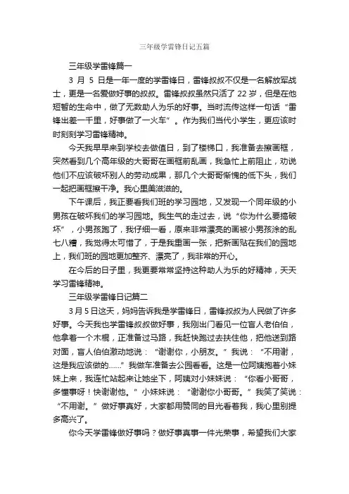 三年级学雷锋日记五篇_小学三年级日记