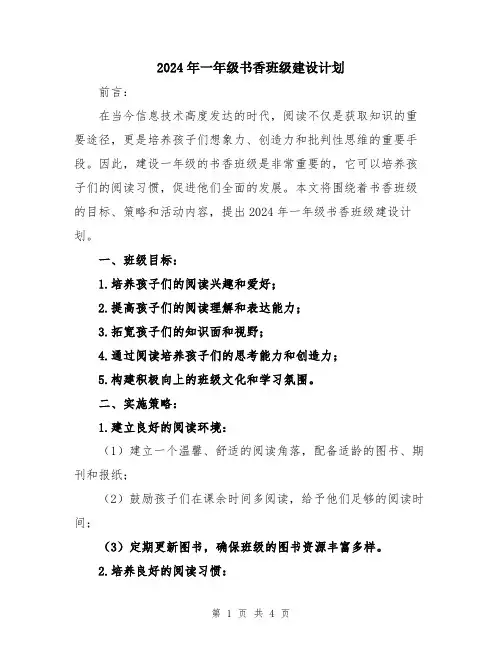2024年一年级书香班级建设计划