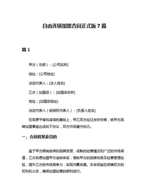 自由连锁加盟合同正式版7篇