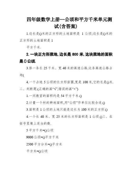 四年级数学上册--公顷和平方千米单元测试(含答案)