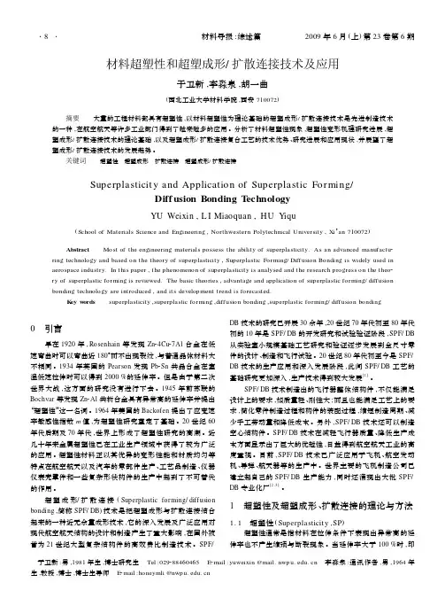 材料超塑性和超塑成形-扩散连接技术及应用