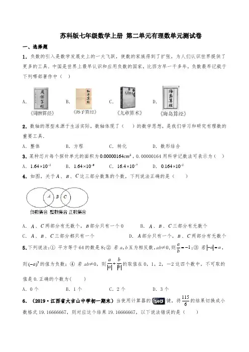 苏科版七年级数学上册 第二单元有理数单元测试卷(含答案)