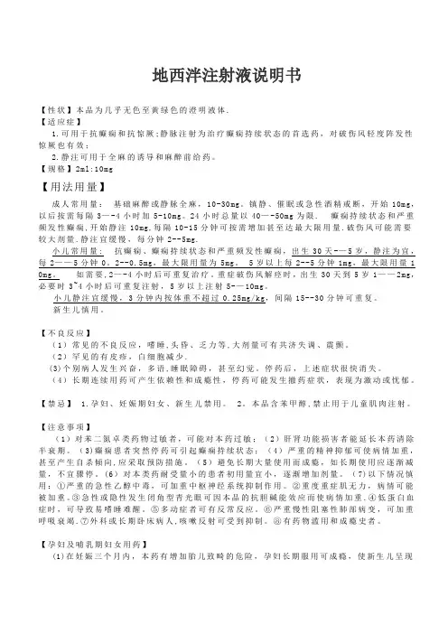 地西泮注射液说明书【范本模板】
