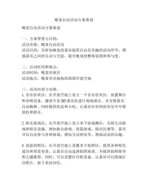 晚宴自由活动方案策划
