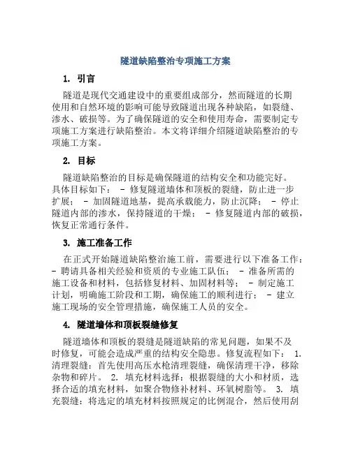 隧道缺陷整治专项施工方案