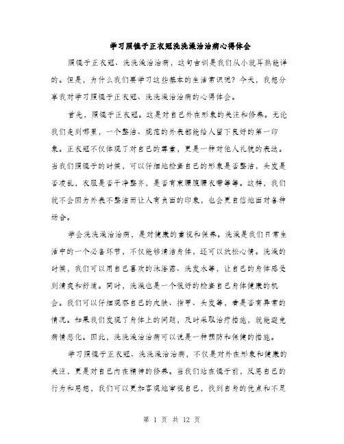 学习照镜子正衣冠洗洗澡治治病心得体会（5篇）
