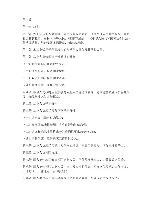 《从业人员管理规定》(3篇)