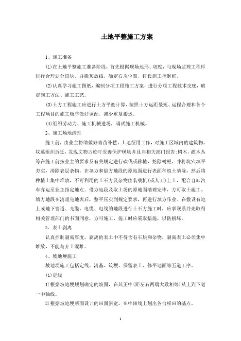 最新土地平整施工方案