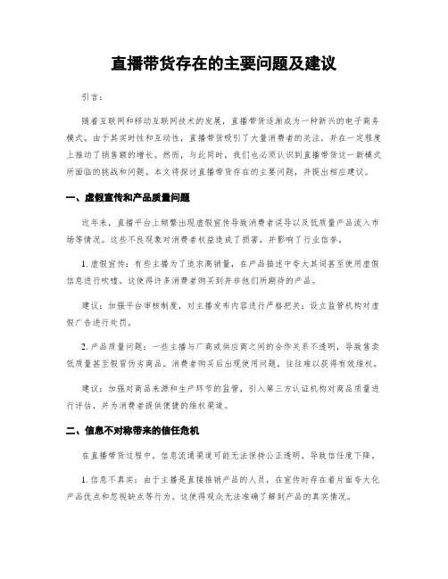 直播带货存在的主要问题及建议
