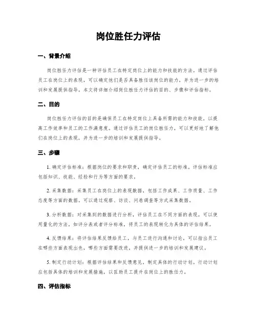 岗位胜任力评估